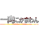 一向にかまわん (attack on titan)