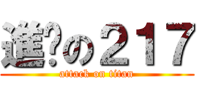 進擊の２１７ (attack on titan)