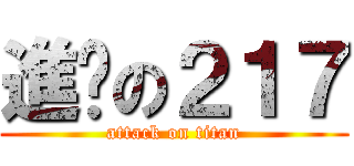 進擊の２１７ (attack on titan)