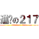 進擊の２１７ (attack on titan)