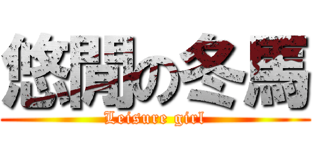 悠閒の冬馬 (Leisure girl)