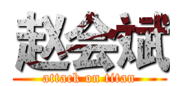 赵会斌 (attack on titan)