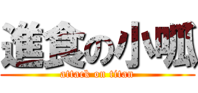 進食の小呱 (attack on titan)