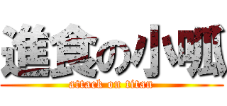 進食の小呱 (attack on titan)