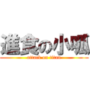 進食の小呱 (attack on titan)