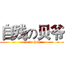 自残の贝爷 (Go to hell)