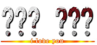 석용이 사랑해 (i love you)