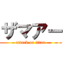 ザマアー (attack on titan)