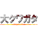 大クワガタ (stag beetle)