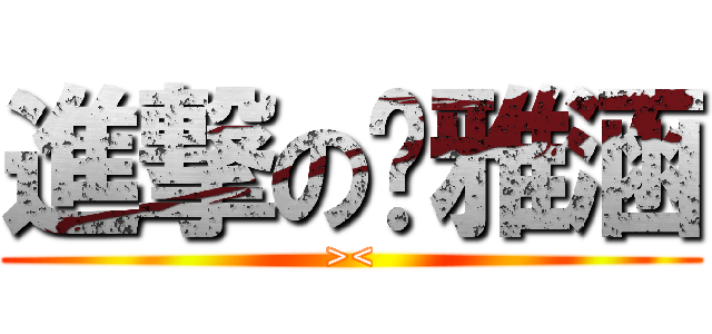 進撃の苏雅涵 (><)