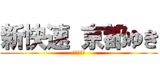 新快速 京都ゆき (大混雑の闇)