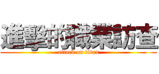 進擊的職業訪查 (attack on titan)