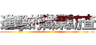 進擊的職業訪查 (attack on titan)