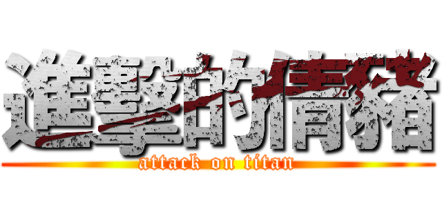進擊的倩豬 (attack on titan)