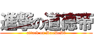 進撃の道德帝 (attack on DaoDeDi)