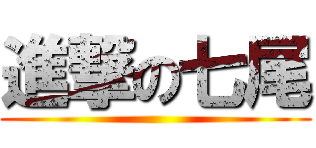 進撃の七尾 ()