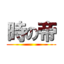時の帝 ()