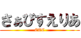 さぁびすえりあ (ETC)