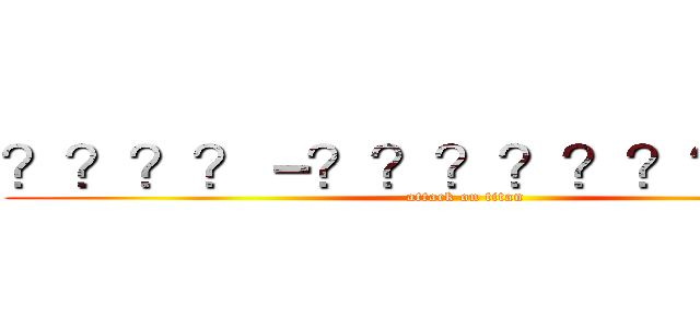 ？？？？－？？？？？？？？？ａ (attack on titan)