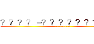 ？？？？－？？？？？？？？？ａ (attack on titan)