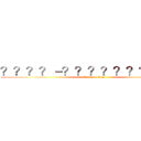 ？？？？－？？？？？？？？？ａ (attack on titan)