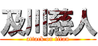 及川慈人 (attack on titan)