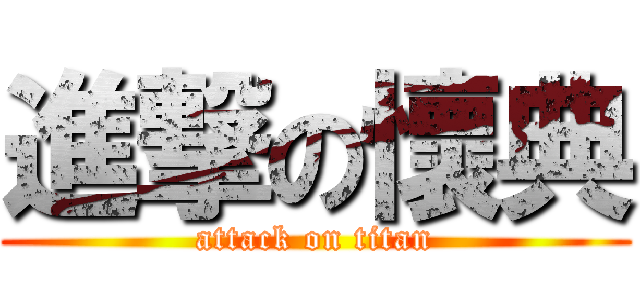 進撃の懷典 (attack on titan)