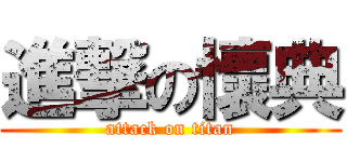 進撃の懷典 (attack on titan)