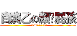 自演乙の頗ㄏ屁孩 (jienotu no dqn)