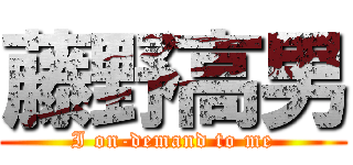 藤野高男 (I on-demand to me)