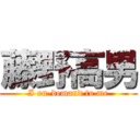 藤野高男 (I on-demand to me)