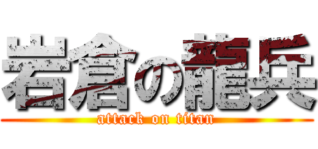 岩倉の龍兵 (attack on titan)