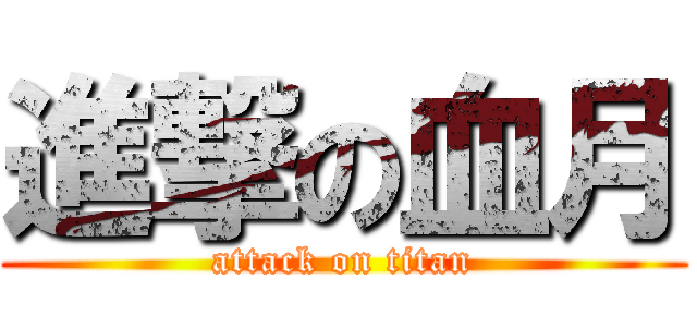 進撃の血月 (attack on titan)