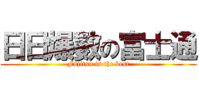 日日爆數の富士通 (Fujitsu is the best)