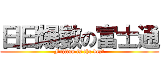 日日爆數の富士通 (Fujitsu is the best)
