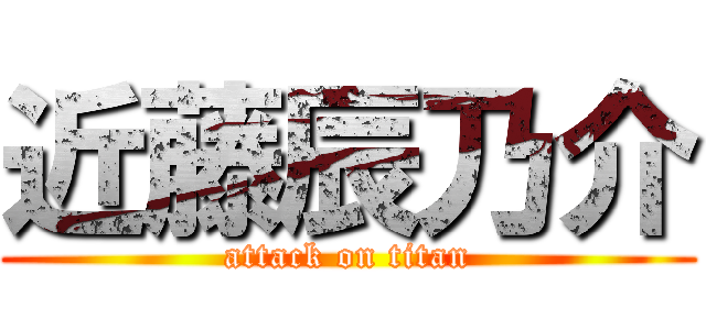 近藤辰乃介 (attack on titan)