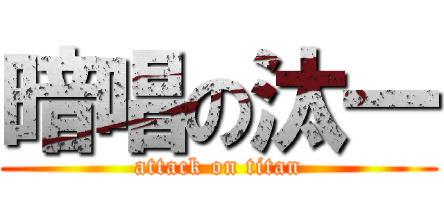暗唱の汰一 (attack on titan)