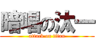 暗唱の汰一 (attack on titan)