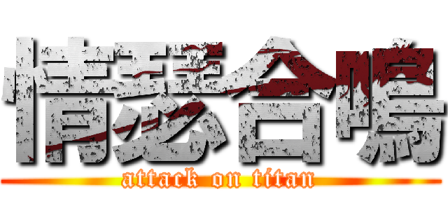 情瑟合鳴 (attack on titan)