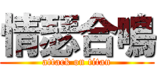 情瑟合鳴 (attack on titan)