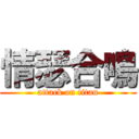 情瑟合鳴 (attack on titan)