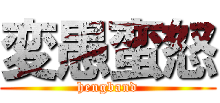 変愚蛮怒 (hengband)