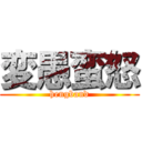 変愚蛮怒 (hengband)