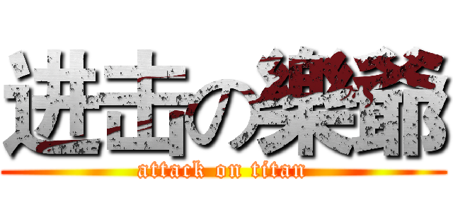 进击の樂爺 (attack on titan)