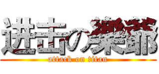 进击の樂爺 (attack on titan)