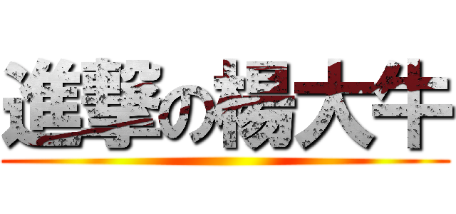 進撃の楊大牛 ()