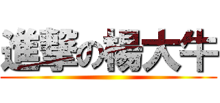 進撃の楊大牛 ()