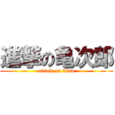 進撃の亀次郎 (attack on titan)