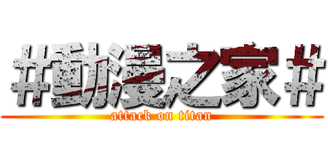 ＃動漫之家＃ (attack on titan)