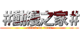 ＃動漫之家＃ (attack on titan)